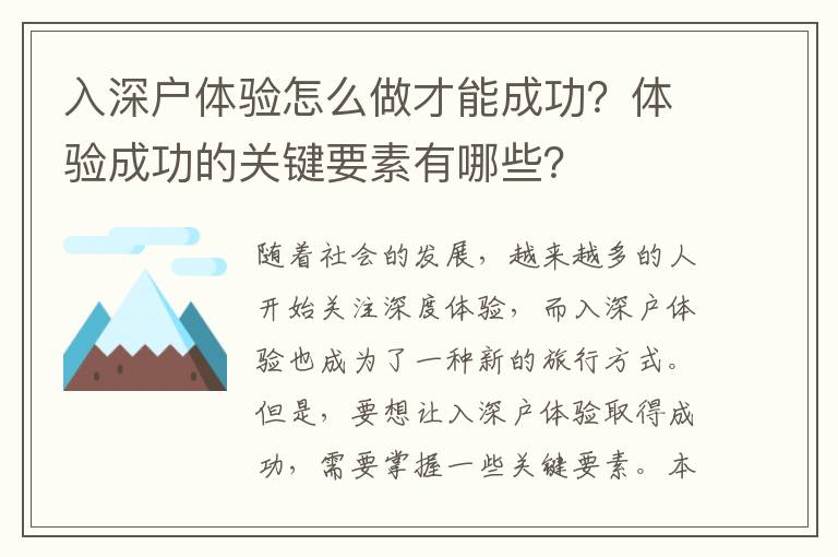 入深戶體驗怎么做才能成功？體驗成功的關鍵要素有哪些？