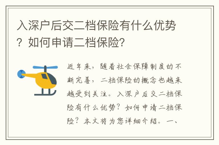 入深戶后交二檔保險有什么優勢？如何申請二檔保險？