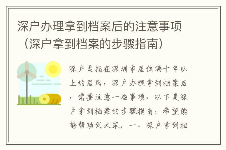 深戶辦理拿到檔案后的注意事項（深戶拿到檔案的步驟指南）