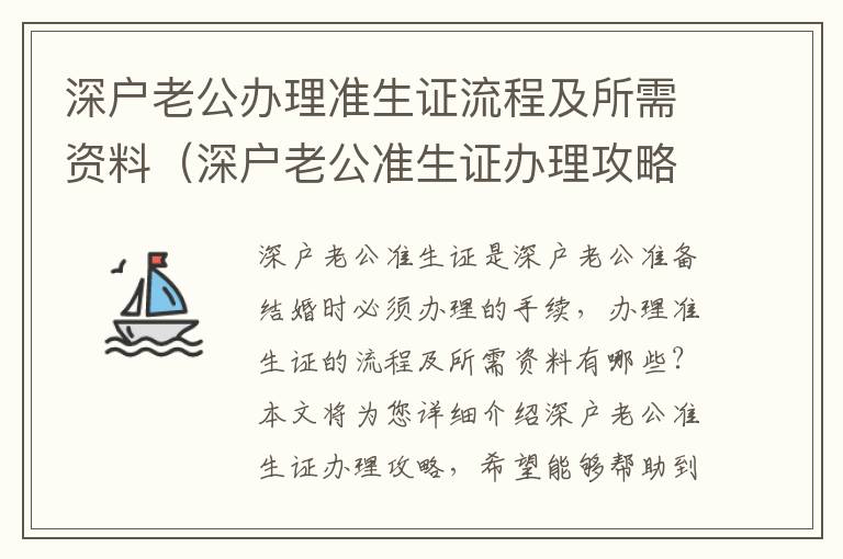 深戶老公辦理準生證流程及所需資料（深戶老公準生證辦理攻略）