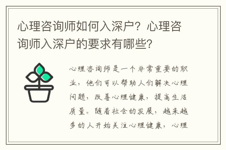 心理咨詢師如何入深戶？心理咨詢師入深戶的要求有哪些？