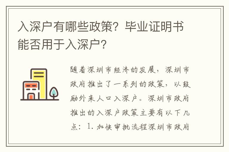 入深戶有哪些政策？畢業證明書能否用于入深戶？