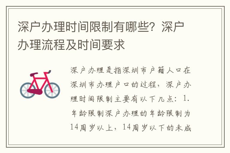 深戶辦理時間限制有哪些？深戶辦理流程及時間要求