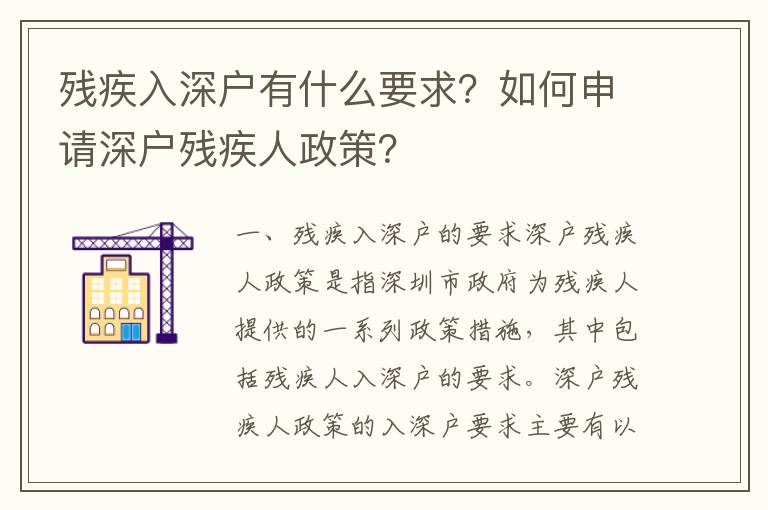 殘疾入深戶有什么要求？如何申請深戶殘疾人政策？