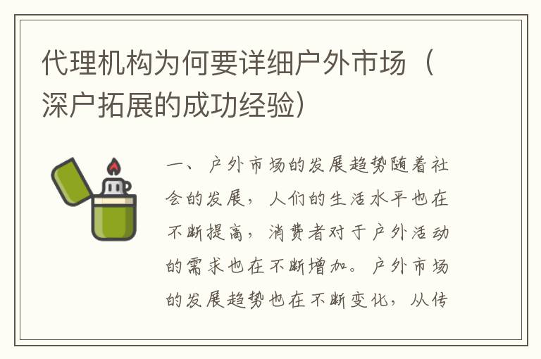 代理機構為何要詳細戶外市場（深戶拓展的成功經驗）