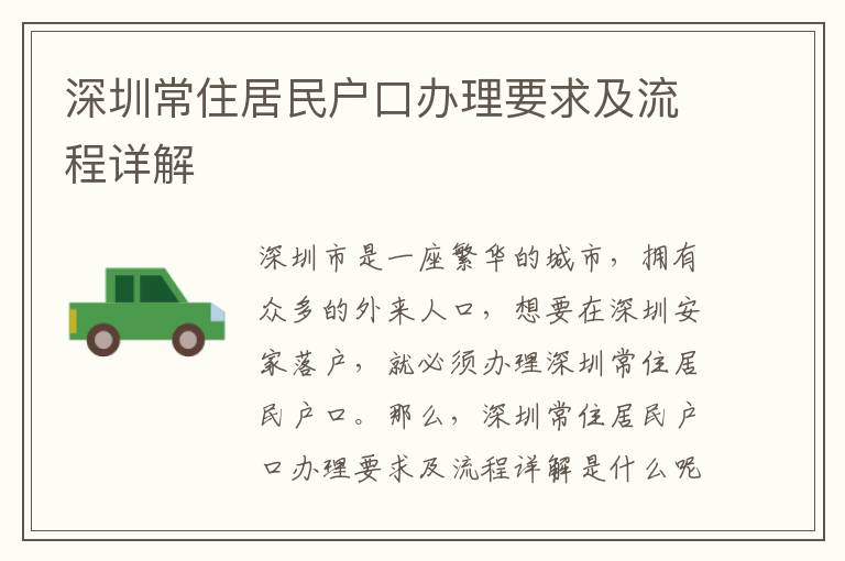 深圳常住居民戶口辦理要求及流程詳解