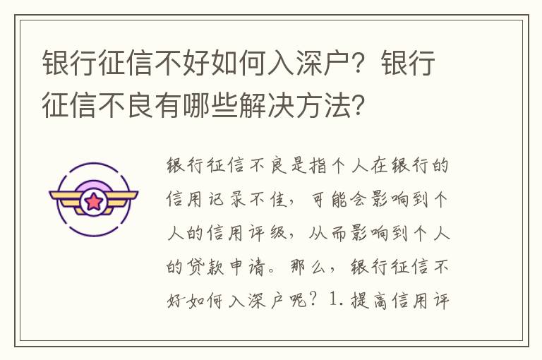 銀行征信不好如何入深戶？銀行征信不良有哪些解決方法？