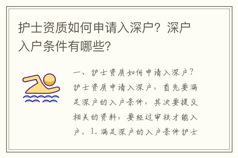 護士資質如何申請入深戶？深戶入戶條件有哪些？