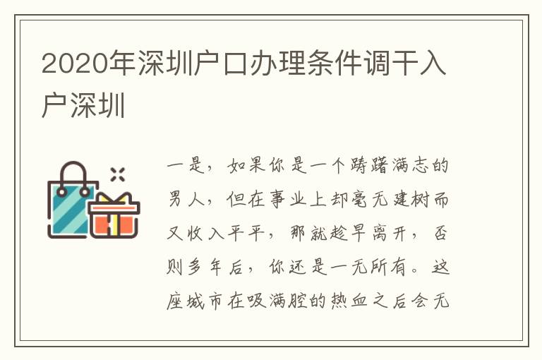 2020年深圳戶口辦理條件調干入戶深圳