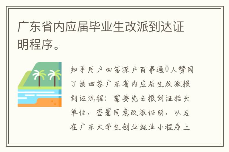 廣東省內應屆畢業生改派到達證明程序。
