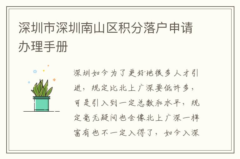 深圳市深圳南山區積分落戶申請辦理手冊