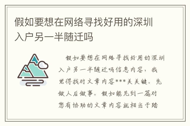 假如要想在網絡尋找好用的深圳入戶另一半隨遷嗎