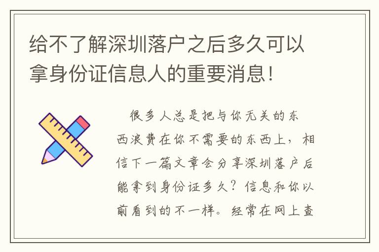 給不了解深圳落戶之后多久可以拿身份證信息人的重要消息！