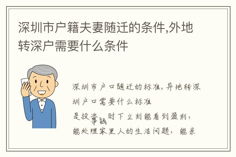 深圳市戶籍夫妻隨遷的條件,外地轉深戶需要什么條件