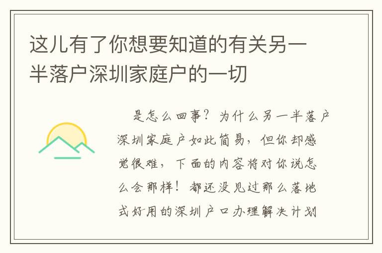 這兒有了你想要知道的有關另一半落戶深圳家庭戶的一切