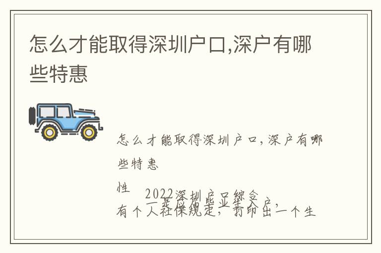 怎么才能取得深圳戶口,深戶有哪些特惠