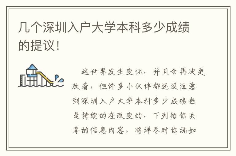 幾個深圳入戶大學本科多少成績的提議！