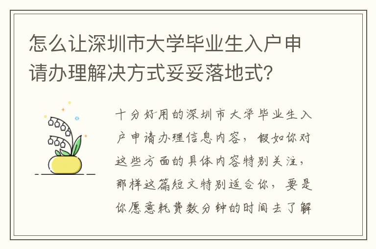 怎么讓深圳市大學畢業生入戶申請辦理解決方式妥妥落地式？