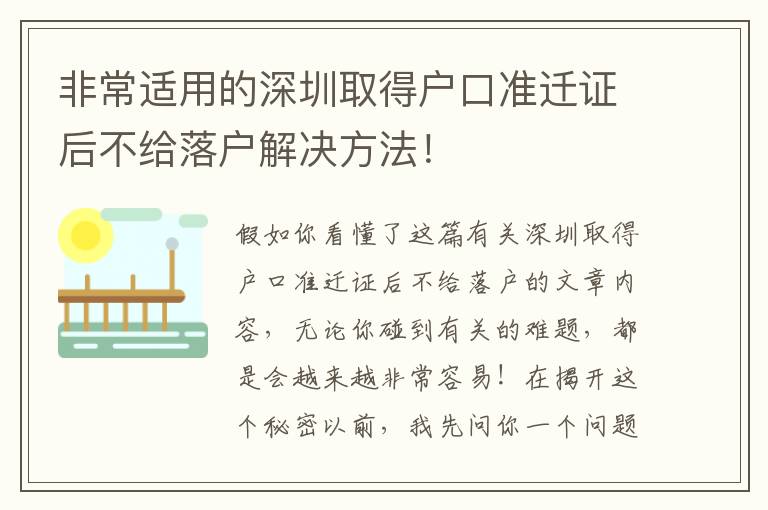 非常適用的深圳取得戶口準遷證后不給落戶解決方法！