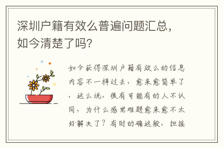 深圳戶籍有效么普遍問題匯總，如今清楚了嗎？