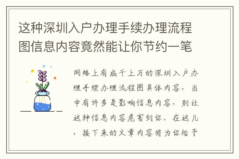 這種深圳入戶辦理手續辦理流程圖信息內容竟然能讓你節約一筆成本！