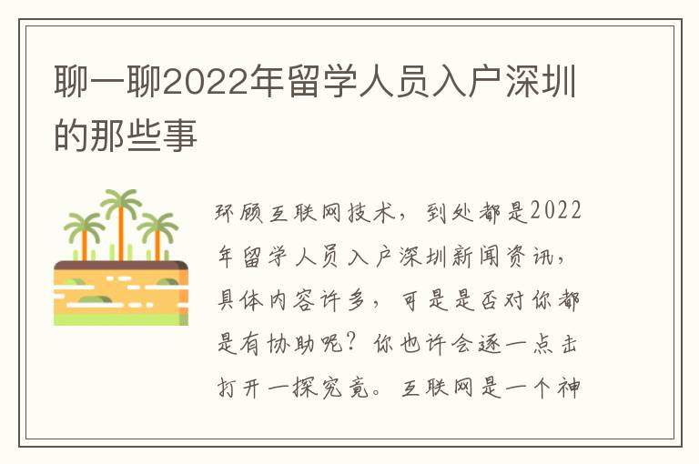 聊一聊2022年留學人員入戶深圳的那些事