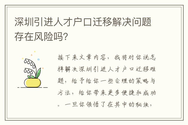 深圳引進人才戶口遷移解決問題存在風險嗎？