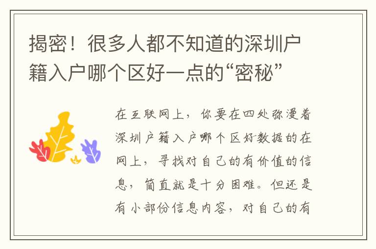 揭密！很多人都不知道的深圳戶籍入戶哪個區好一點的“密秘”,看了清清楚楚