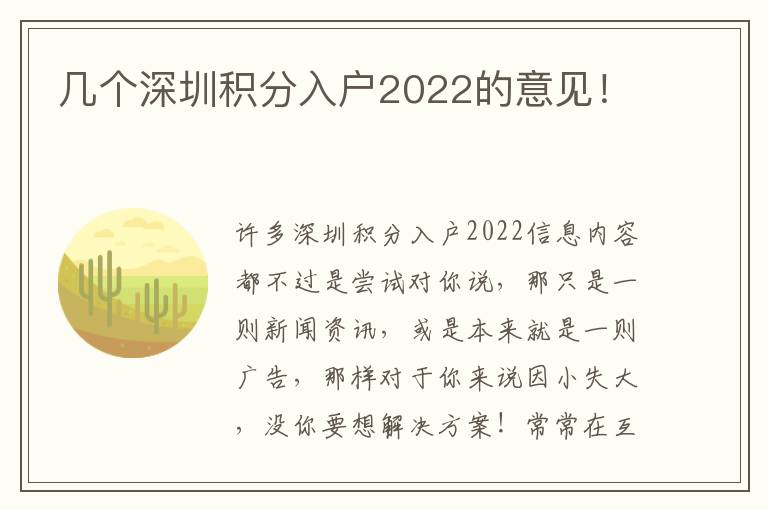 幾個深圳積分入戶2022的意見！