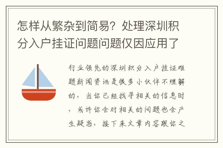 怎樣從繁雜到簡易？處理深圳積分入戶掛證問題問題僅因應用了這一正確的方式