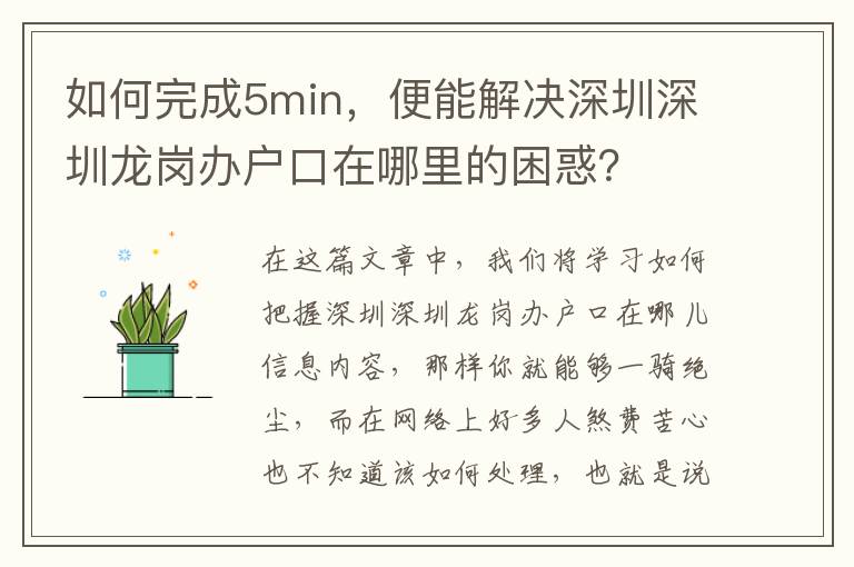 如何完成5min，便能解決深圳深圳龍崗辦戶口在哪里的困惑？