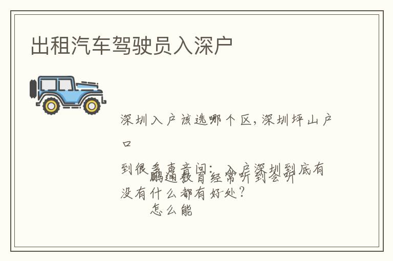 出租汽車駕駛員入深戶