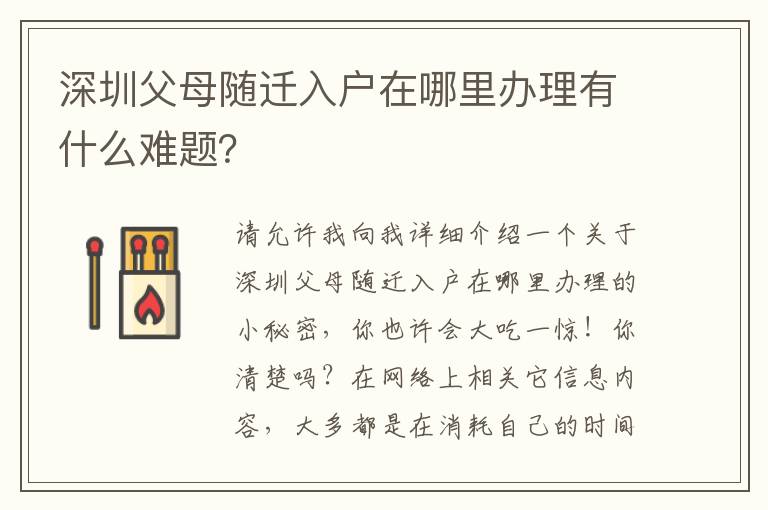 深圳父母隨遷入戶在哪里辦理有什么難題？