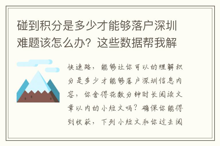 碰到積分是多少才能夠落戶深圳難題該怎么辦？這些數據幫我解決難題