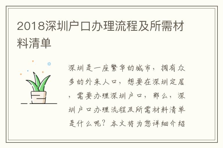 2018深圳戶口辦理流程及所需材料清單