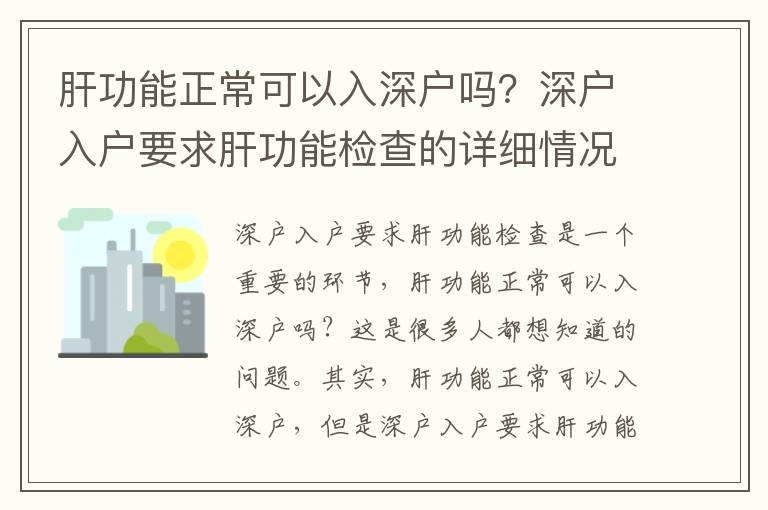 肝功能正常可以入深戶嗎？深戶入戶要求肝功能檢查的詳細情況