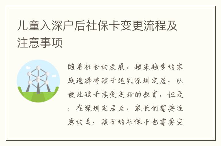 兒童入深戶后社保卡變更流程及注意事項