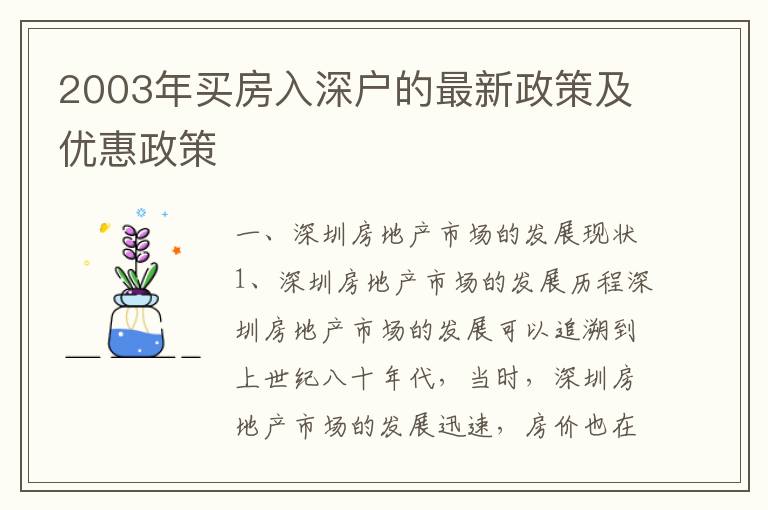 2003年買房入深戶的最新政策及優惠政策