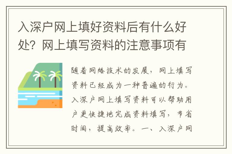 入深戶網上填好資料后有什么好處？網上填寫資料的注意事項有哪些？