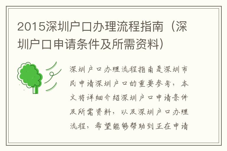 2015深圳戶口辦理流程指南（深圳戶口申請條件及所需資料）