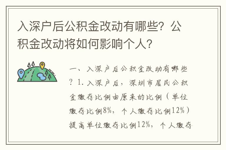 入深戶后公積金改動有哪些？公積金改動將如何影響個人？