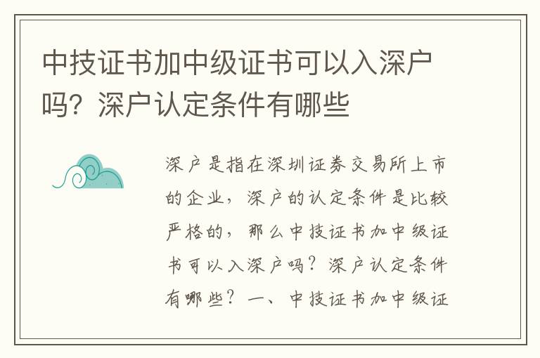 中技證書加中級證書可以入深戶嗎？深戶認定條件有哪些