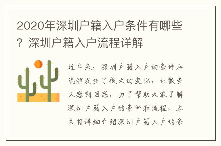 2020年深圳戶籍入戶條件有哪些？深圳戶籍入戶流程詳解