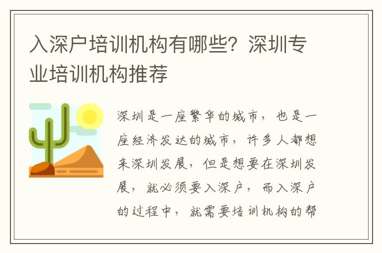 入深戶培訓機構有哪些？深圳專業培訓機構推薦