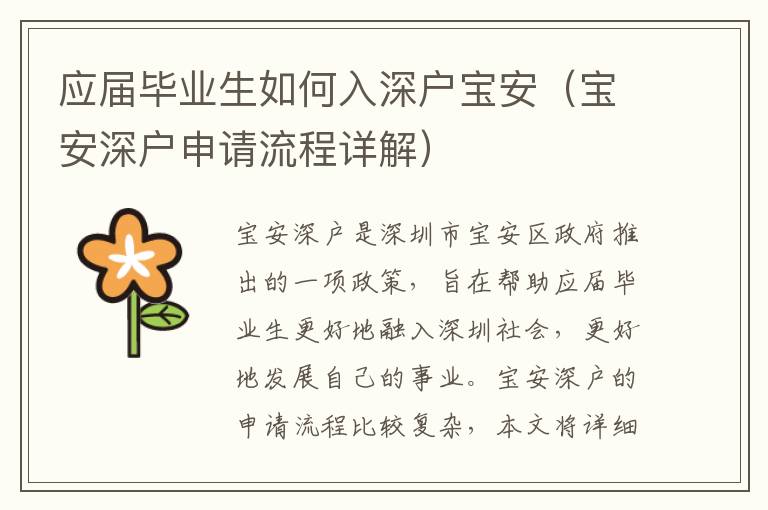 應屆畢業生如何入深戶寶安（寶安深戶申請流程詳解）