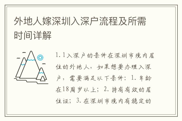 外地人嫁深圳入深戶流程及所需時間詳解