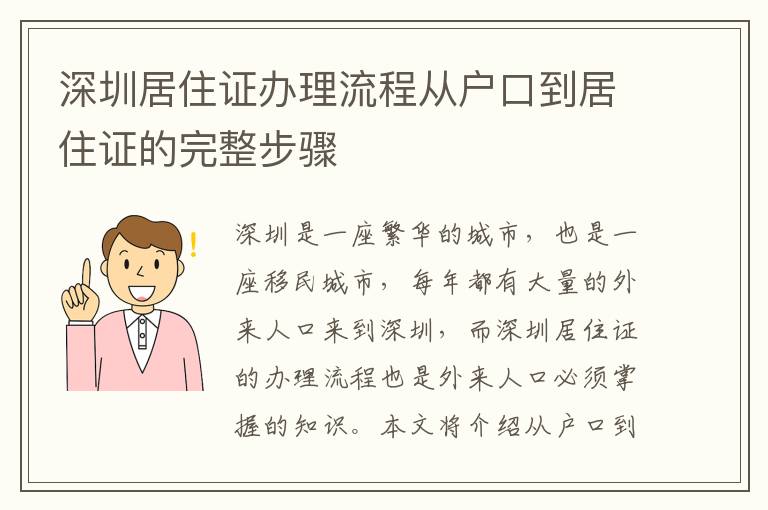 深圳居住證辦理流程從戶口到居住證的完整步驟