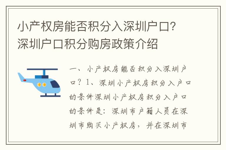 小產權房能否積分入深圳戶口？深圳戶口積分購房政策介紹