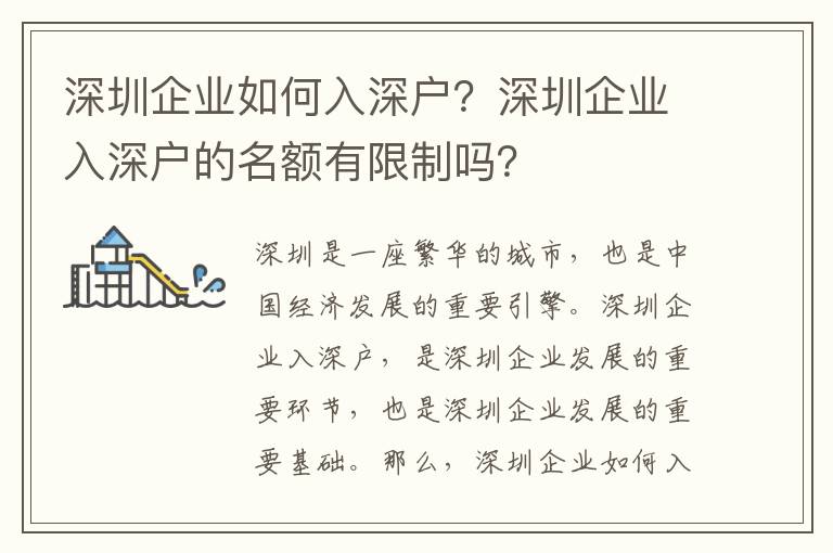 深圳企業如何入深戶？深圳企業入深戶的名額有限制嗎？