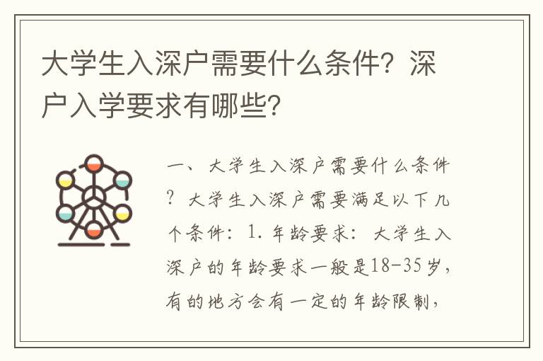 大學生入深戶需要什么條件？深戶入學要求有哪些？